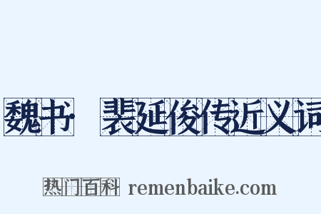 魏书·裴延俊传近义词是什么意思的图片